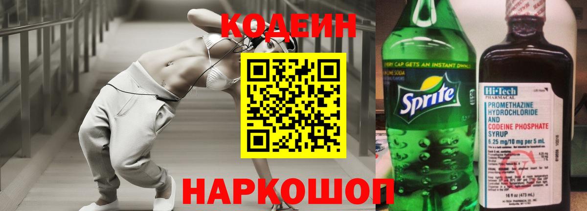 Кодеин Purple Drank Торжок
