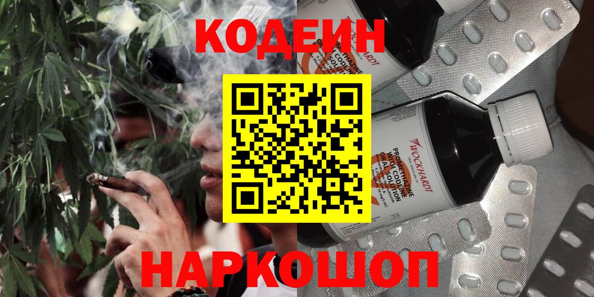 Торжок  Кодеин напиток Lean (лин)  Вход с VPN  Кодеиновый сироп Lean Purple Drank 